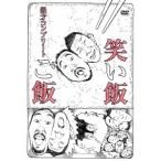 【送料無料】[DVD]/笑い飯/笑い飯「ご飯」〜漫才コン