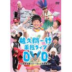 【送料無料】[DVD]/佐久間一行/佐久間一行単独ライブD