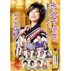 【送料無料】[DVD]/水谷千重子/友近プレゼンツ 水谷千