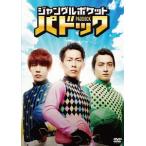 【送料無料】[DVD]/バラエティ (ジャングルポケット)/
