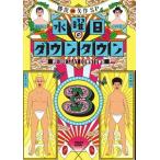 【送料無料】[DVD]/バラエティ (ダ