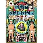 【送料無料】[DVD]/バラエティ (ダ