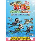 【送料無料選択可】バラエティ (東野幸治、岡村隆史、出川哲朗)/東野・岡村の旅猿 9 プライベートでごめんなさい・・・沖縄・石垣島 スキューバダイビン 【送料無料選択可】バラエティ (東野幸治、岡村隆史、出川哲朗)/東野・岡村の旅猿 9 プライベートでごめんなさい・・・沖縄・石垣島 スキューバダイビン