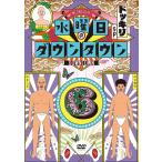 【送料無料】[DVD]/バラエティ (ダ