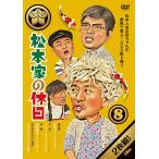 【送料無料選択可】バラエティ (松本人志、宮迫博之、たむらけんじ、さだ(構成作家))/松本家の休日 8 【送料無料選択可】バラエティ (松本人志、宮迫博之、たむらけんじ、さだ(構成作家))/松本家の休日 8