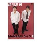 【送料無料】[DVD]/品川庄司/MANZAIドライブ 2