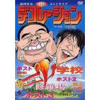 【送料無料】[DVD]/バラエティ(品川庄司)/デコレーシ