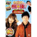 【送料無料】[DVD]/陣内智則、若槻千夏、他/セレクト☆桃の陣! 〜桃太郎電鉄20周年記念DVD〜