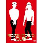 【送料無料】[DVD]/モンスターエンジン/モンスターエ