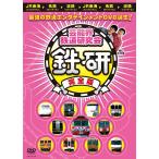 【送料無料】[DVD]/バラエティ (中川家、他)/芸能界鉄道研究会 鉄研 完全版