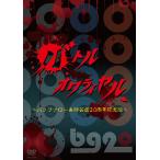 【送料無料】[DVD]/バラエティ/バトルオワライヤル 〜