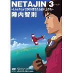 【送料無料】[DVD]/陣内智則/NETAJIN 3