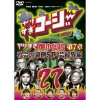 【送料無料】[DVD]/バラエティ/やりすぎコージー Project3 DVD 27 やりすぎ都市伝説 第7章 社会の裏側SP・芸能界編