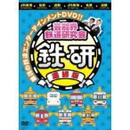 【送料無料】[DVD]/バラエティ (中川家)/芸能界鉄道研究会 鉄研 濃縮版