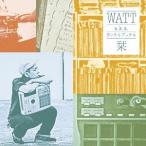 【送料無料】[CD]/WATT a.k.a. ヨッテルブッテル/栞
