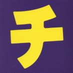 [CD]/バラエティ (大木こだまひびき)/「チ」