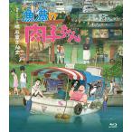 Yahoo! Yahoo!ショッピング(ヤフー ショッピング)【送料無料】[Blu-ray]/アニメ/漁港の肉子ちゃん [通常版]