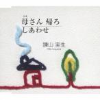 [CD]/諫山実生/母さん帰ろ/しあわせ
