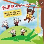 [CD]/たまP/たまPのぴーーーー♪〜歌より、MCが長いのはCDだとバレませんか?〜