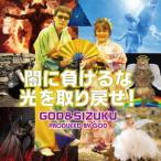 [CD]/GOD &amp; SIZUKU/闇に負けるな光を取り戻せ! [通常盤]
