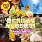 【送料無料】[CD]/GOD &amp; SIZUKU/闇に負けるな光を取り戻せ! [DVD付初回限定盤]