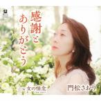 [CD]/門松さおり/感謝とありがとう/女の情念