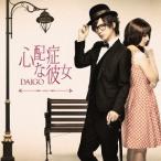 [CDA]/DAIGO/CHANGE!!/心配性な彼女 [DVD付初回限定盤 B]