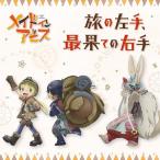 リコ(CV: 富田美憂)、レグ(CV: 伊瀬茉莉也)、ナナチ(CV: 井澤詩織)/TVアニメ「メイドインアビス」エンディングテーマ: 旅の左手、最果て リコ(CV: 富田美憂)、レグ(CV: 伊瀬茉莉也)、ナナチ(CV: 井澤詩織)/TVアニメ「メイドインアビス」エンディングテーマ: 旅の左手、最果て