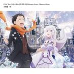 【送料無料】[CD]/アニメサントラ (音楽: 末廣健一郎/nonoc/安月名莉子)/OVA「Re:ゼロから始める異世界生活 Memory Snow」Memory Album