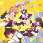 放課後楽園部 (一宮エルナ (CV: 木村珠莉)・御神楽星鎖 (CV: 大西沙織)・藤白おとね (CV: 小澤亜李))/TVアニメ「 放課後楽園部 (一宮エルナ (CV: 木村珠莉)・御神楽星鎖 (CV: 大西沙織)・藤白おとね (CV: 小澤亜李))/TVアニメ「