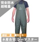 シーマスター ビブパンツ グリーン ネオワークギア  雨合羽 雨具 かっぱ カッパ 洗車 釣り 防水 通勤 通学 台風 2614 送料無料 あすつく