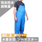 シーマスター ビブパンツ ブルー ネオワークギア  雨合羽 雨具 かっぱ カッパ 洗車 釣り 防水 通勤 通学 台風 2610 送料無料 あすつく