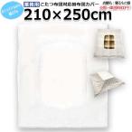  чехол на футон для бизнеса [ одиночный товар ] поли 65% хлопок 35% 210×250cm котацу futon . соответствует сделал большой размер телевизор type .. чехол на футон центр .... модель белый три . промышленность 