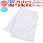 三露産業 Ｂ品シーツ業務用 ノークレーム＆ノーリターンのB品(不良品)商品！！/シングル/ワイド/ダブル/クイーン/キング/ショート