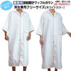 ガウン業務用 ポリ65% 綿35% 大人用フリーサイズ ワッフル前ボタン開き ポケット付き ホワイト 白 三露産業 パジャマ 病衣 部屋着 ホテル 旅館 民宿 民泊