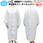 ガウン業務用 製品洗い済 ポリ65% 綿35% 大人用フリーサイズ スタンドカラーワッフルガウンパジャマ ホワイト 白 三露産業 病衣 部屋着 ホテル 旅館 民宿 民泊