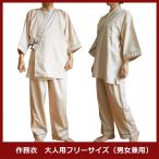 在庫処分作務衣(業務用)ダンガリー生地作務衣(上下セット) 大人用フリーサイズ ベージュ ホテル 旅館 民宿 民泊など
