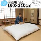  чехол на футон для бизнеса [ одиночный товар ] поли 65% хлопок 35% 190×210cm двойной размер телевизор type .. чехол на футон центр .... модель белый три . промышленность отель . павильон ....