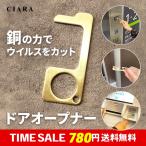 ドアオープナー 銅 コロナ 非接触 触らない 外出時 ボタン押し 便利グッズ ウィルス対策商品 接触防止 エレベーター キーホルダー ndm ホワイトデー