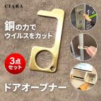 3点セット ドアオープナー 銅 コロナ 非接触 触らない 外出時 ボタン押し 便利グッズ ウィルス対策商品 接触防止 エレベーター キーホルダー ndm ホワイトデー