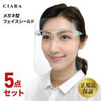 正規品 クリアに見える フェイスシールド メガネ型 医療用 フェイスガード 眼鏡型 5点セット 大人用 透明シールド マスク 飛沫防止 交換 即納 ホワイトデー 早割