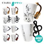 マグカップ おしゃれ プレゼント 大きい 安い 400ml ピアノ バイオリン ギター ド音記号 ミュージック 音楽 送料無料 ギフト プレゼント 音楽 nd