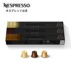 公式 ネスプレッソ バリスタ クリエーションズ フレーバーコーヒーセット 3種（30杯分）オリジナル（ORIGINAL）専用カプセル