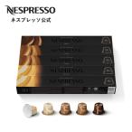 公式 ネスプレッソ バリスタ クリエーションズ ミルクレシピ コーヒーセット 3種（50カプセル）オリジナル（ORIGINAL）専用カプセル