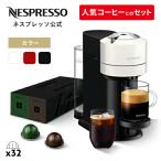 ショッピングコーヒーメーカー 公式 ネスプレッソ ヴァーチュオ カプセル式コーヒーメーカー ヴァーチュオ C/D ネクスト 全3色 カプセルセット (32カプセル)