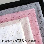 ( 刺繍生地 ) フラワーコットンレース 【 商用利用可 】※完成品ではありません【 手作りマスク大特集 】