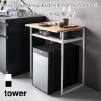 ラック 収納 棚 引き出し付き 冷蔵庫上ラック サイドテーブル 天然木 オープンラック タワー 45L用 山崎実業 tower ホワイト ブラック 1487 1488 ラック