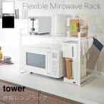レンジラック キッチンラック 伸縮 タワー tower ホワイト 白 おしゃれ シンプル 2段 ラック キッチン スチールラック キッチン 収納 皿 山崎実業 3130 3131