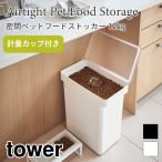  tower домашнее животное контейнер для еды корм для кошек корм для собак место хранения 12kg большая вместимость воздухо-непроницаемый прозрачный крышка с роликами . мерная емкость имеется простой модный tower Yamazaki реальный индустрия 