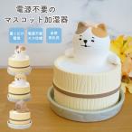 電源不要のマスコット加湿器 ゆるり日和